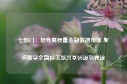 七部门：培育高质量金融数据市场 加强数字金融相关新兴基础设施建设-第1张图片-健康网