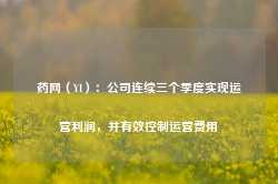 药网（YI）：公司连续三个季度实现运营利润，并有效控制运营费用-第1张图片-健康网