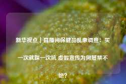 新华视点｜直播间保健品乱象调查：买一次就踩一次坑 虚假宣传为何屡禁不绝？-第1张图片-健康网