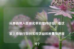 从券商纳入首推名单和增持评级，看这家上市银行如何实现效益和质量加速提升？-第1张图片-健康网